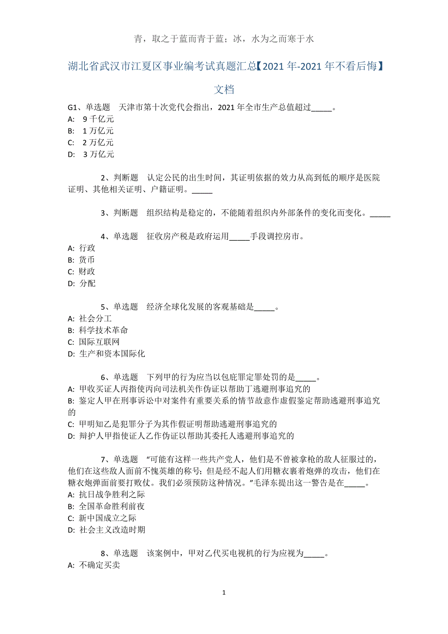 湖北省武汉市江夏区事业编考试真题汇总【2021年-2021年不看后悔】文档_第1页