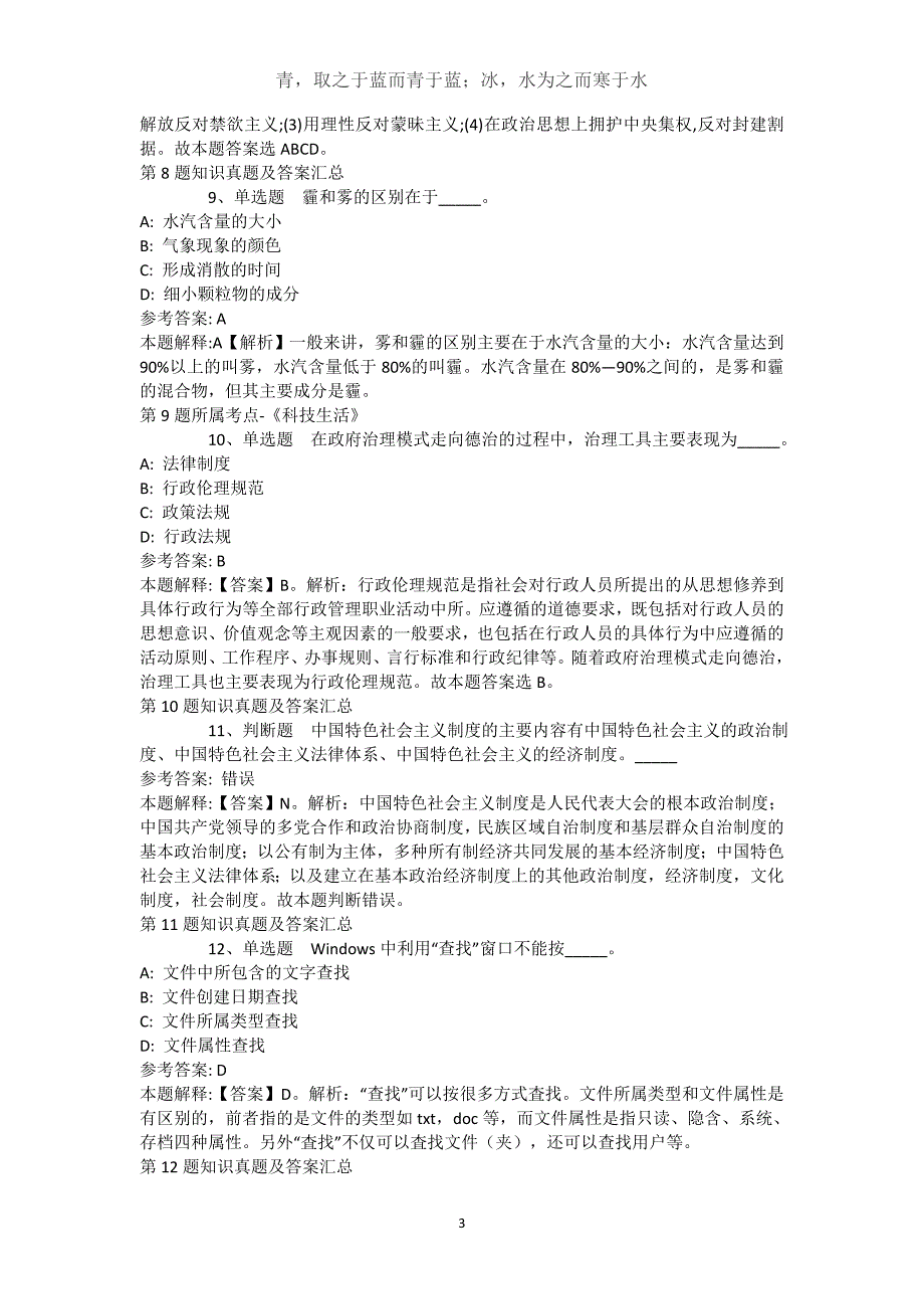 西藏那曲地区巴青县综合知识历年真题【近10年知识真题解析及答案汇总(）】(（完整版）)_第3页