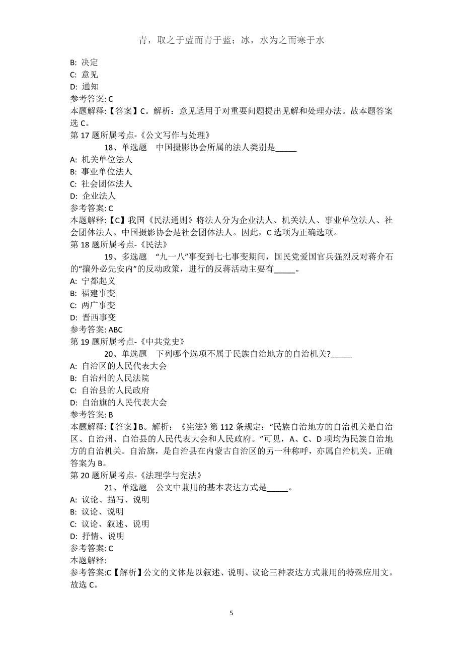 西藏那曲地区巴青县综合知识历年真题【近10年知识真题解析及答案汇总(）】(（完整版）)_第5页