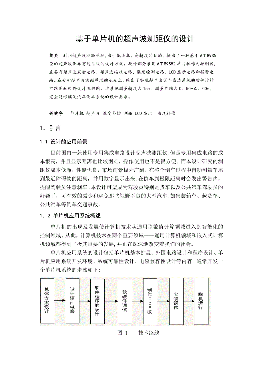 自-基于单片机的超声波测距仪的设计_第2页