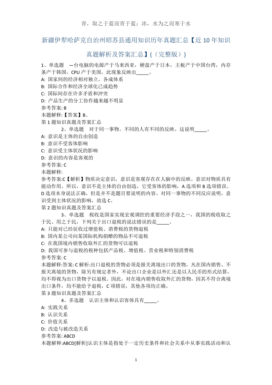 新疆伊犁哈萨克自治州昭苏县通用知识历年真题汇总【近10年知识真题解析及答案汇总】(（完整版）)_第1页