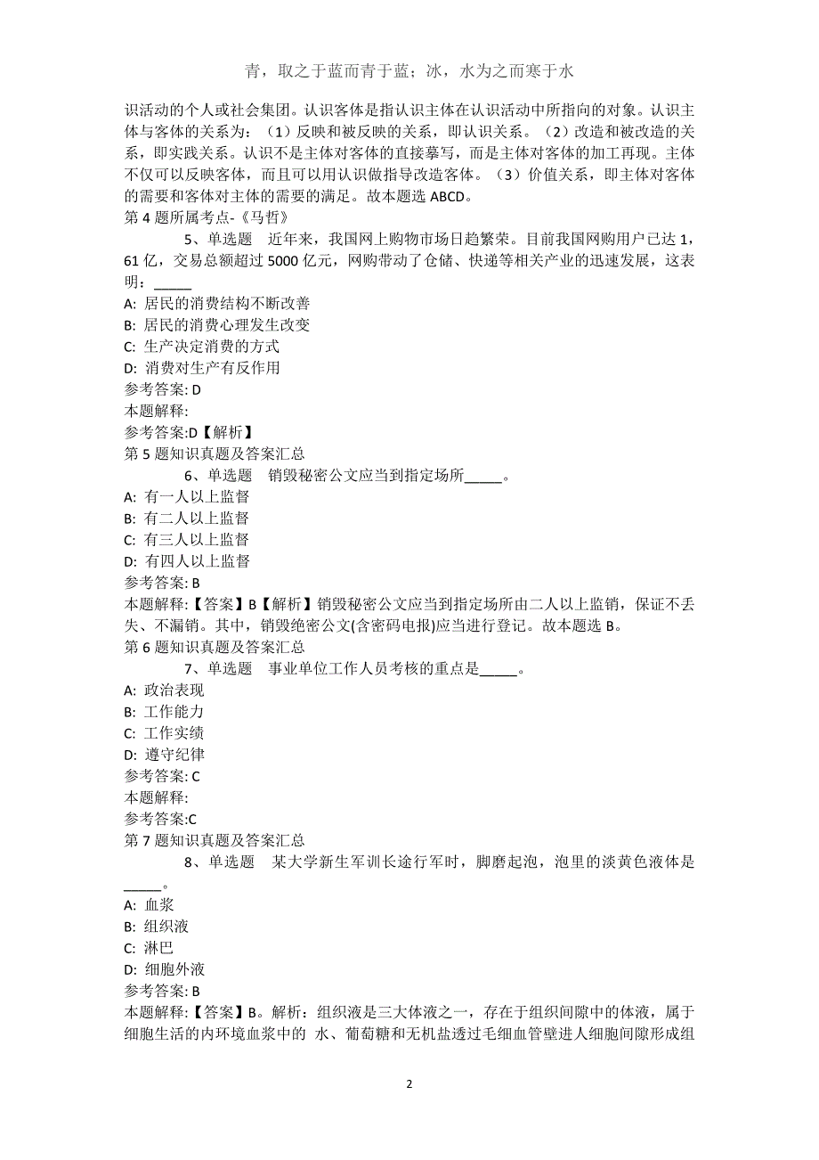 新疆伊犁哈萨克自治州昭苏县通用知识历年真题汇总【近10年知识真题解析及答案汇总】(（完整版）)_第2页