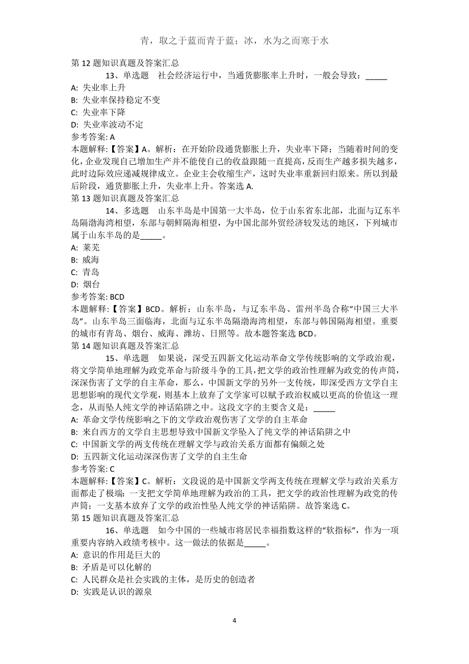 新疆伊犁哈萨克自治州昭苏县通用知识历年真题汇总【近10年知识真题解析及答案汇总】(（完整版）)_第4页