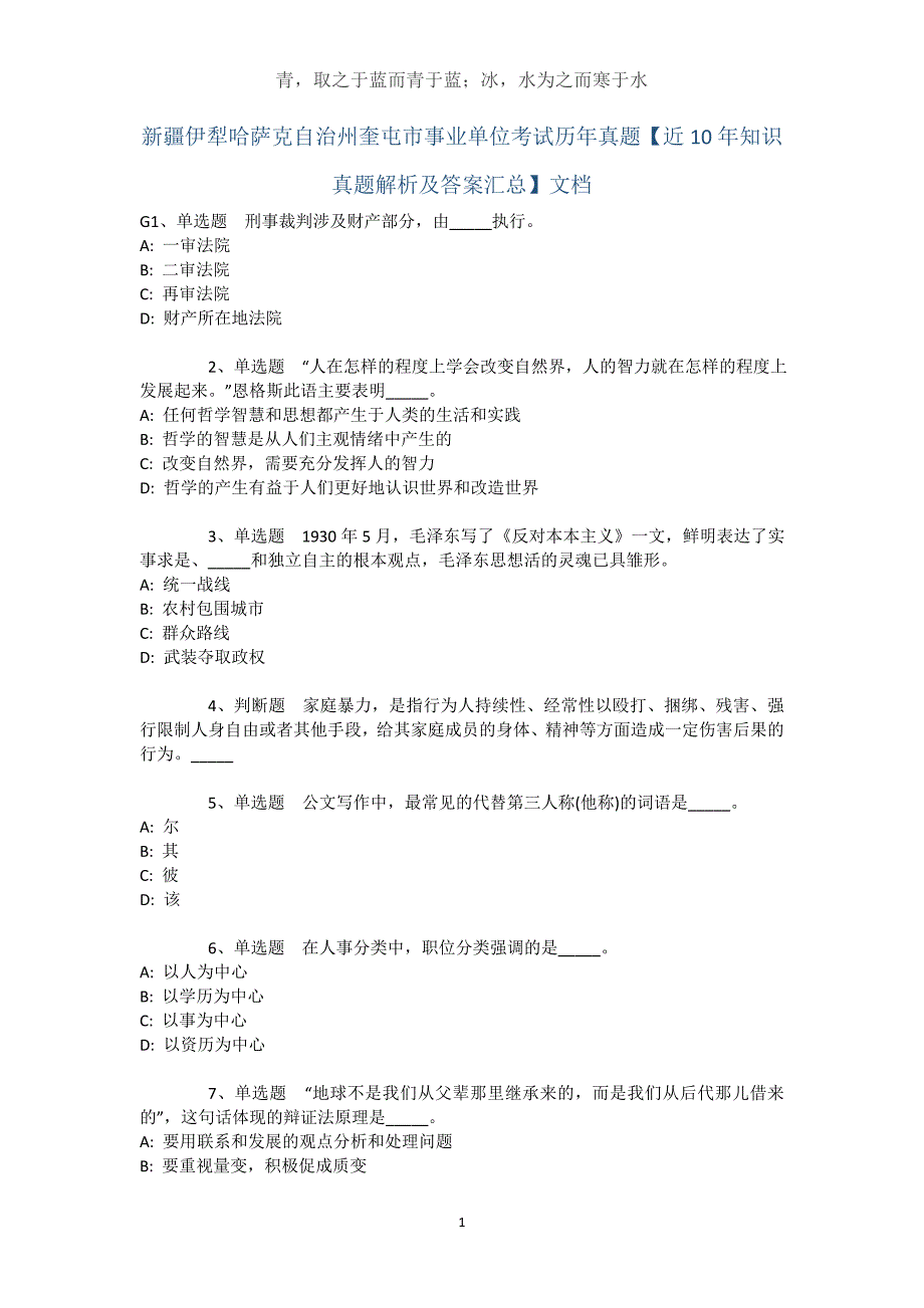 新疆伊犁哈萨克自治州奎屯市事业单位考试历年真题【近10年知识真题解析及答案汇总】文档_第1页