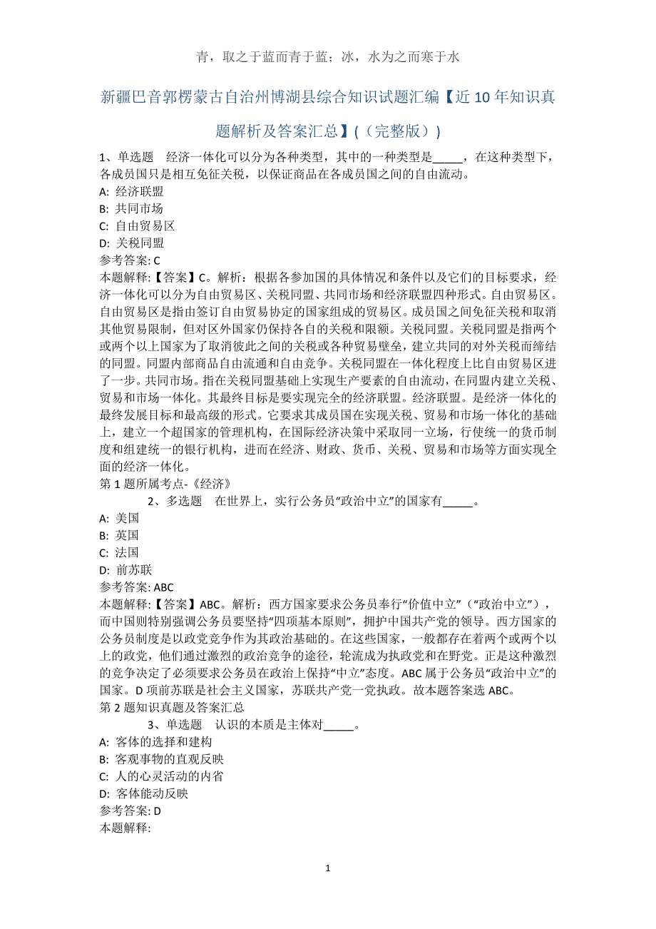 新疆巴音郭楞蒙古自治州博湖县综合知识试题汇编【近10年知识真题解析及答案汇总】(（完整版）)_第1页