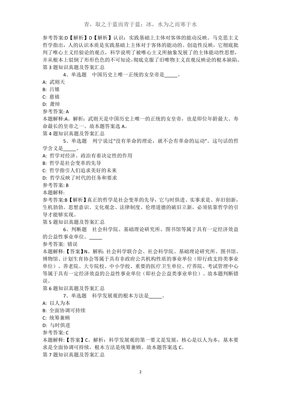 新疆巴音郭楞蒙古自治州博湖县综合知识试题汇编【近10年知识真题解析及答案汇总】(（完整版）)_第2页