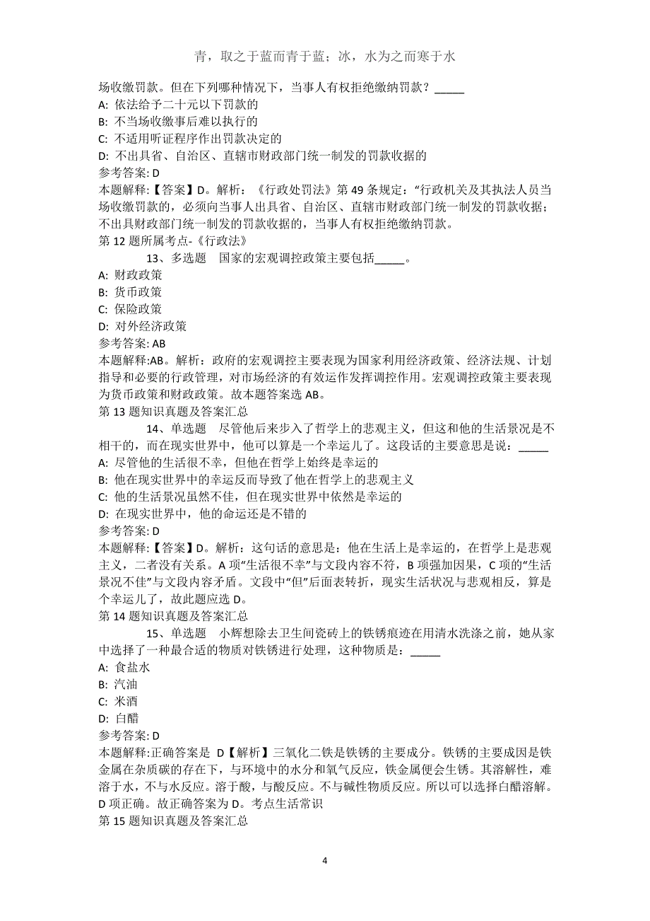 新疆巴音郭楞蒙古自治州博湖县综合知识试题汇编【近10年知识真题解析及答案汇总】(（完整版）)_第4页