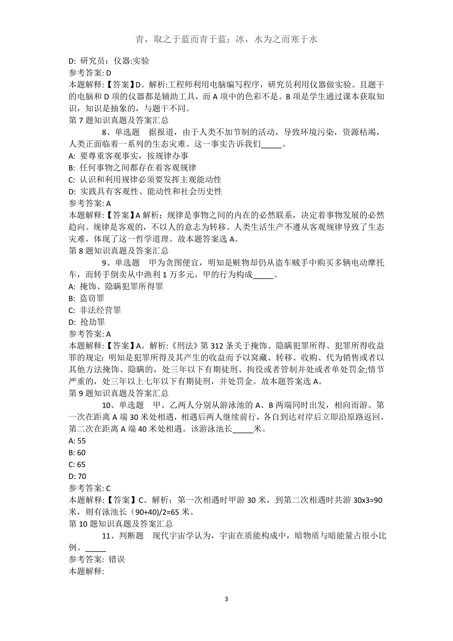 西藏林芝地区墨脱县综合素质真题汇编【近10年知识真题解析及答案汇总(）】(（完整版）)_第3页