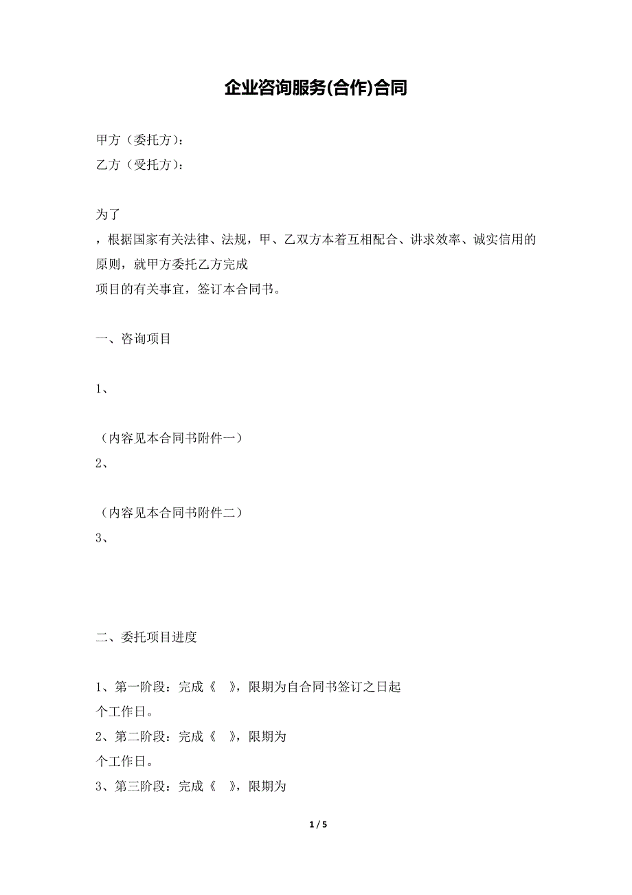 企业咨询服务(合作)合同（范本）_第1页