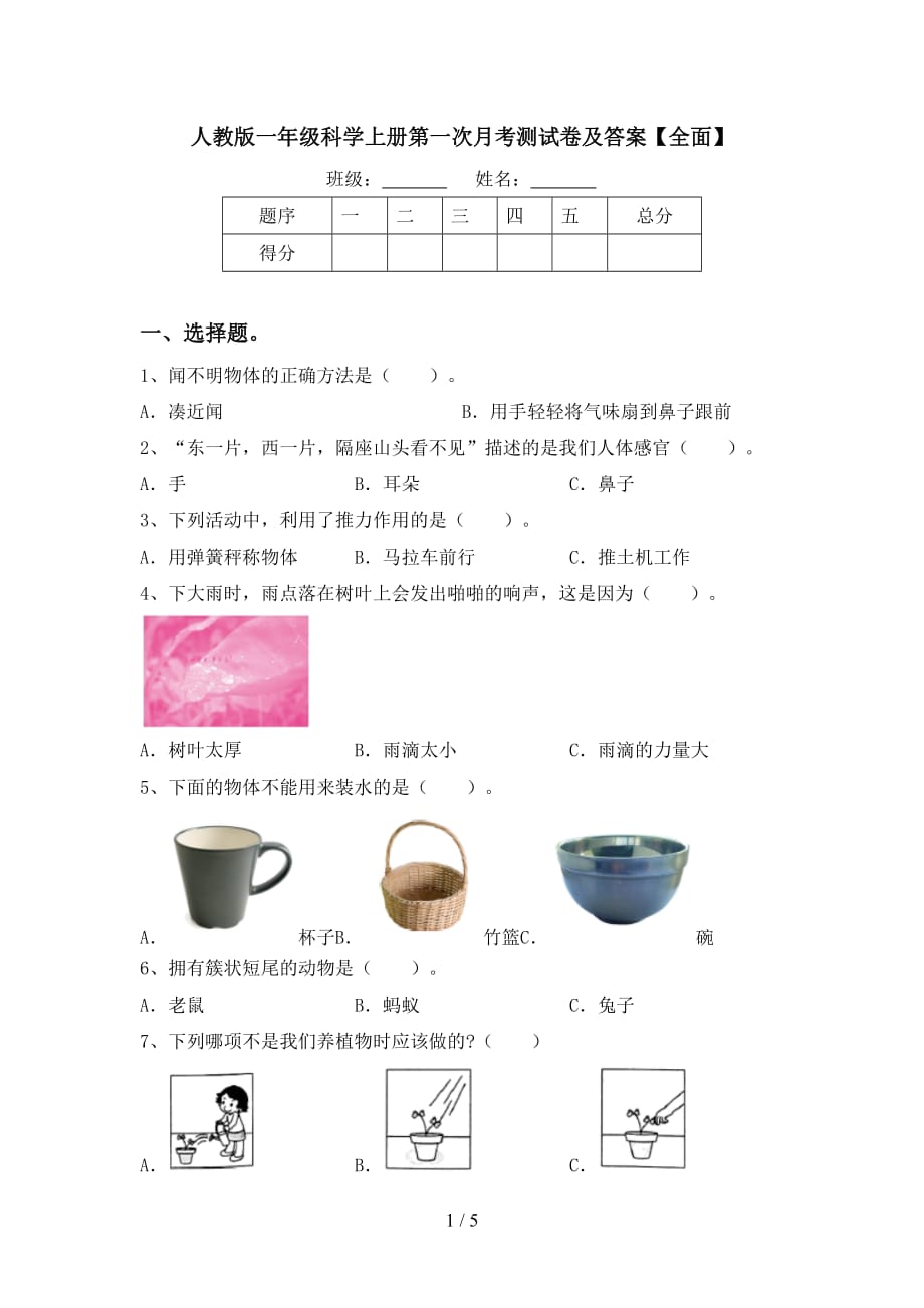 人教版一年级科学上册第一次月考测试卷及答案【全面】_第1页