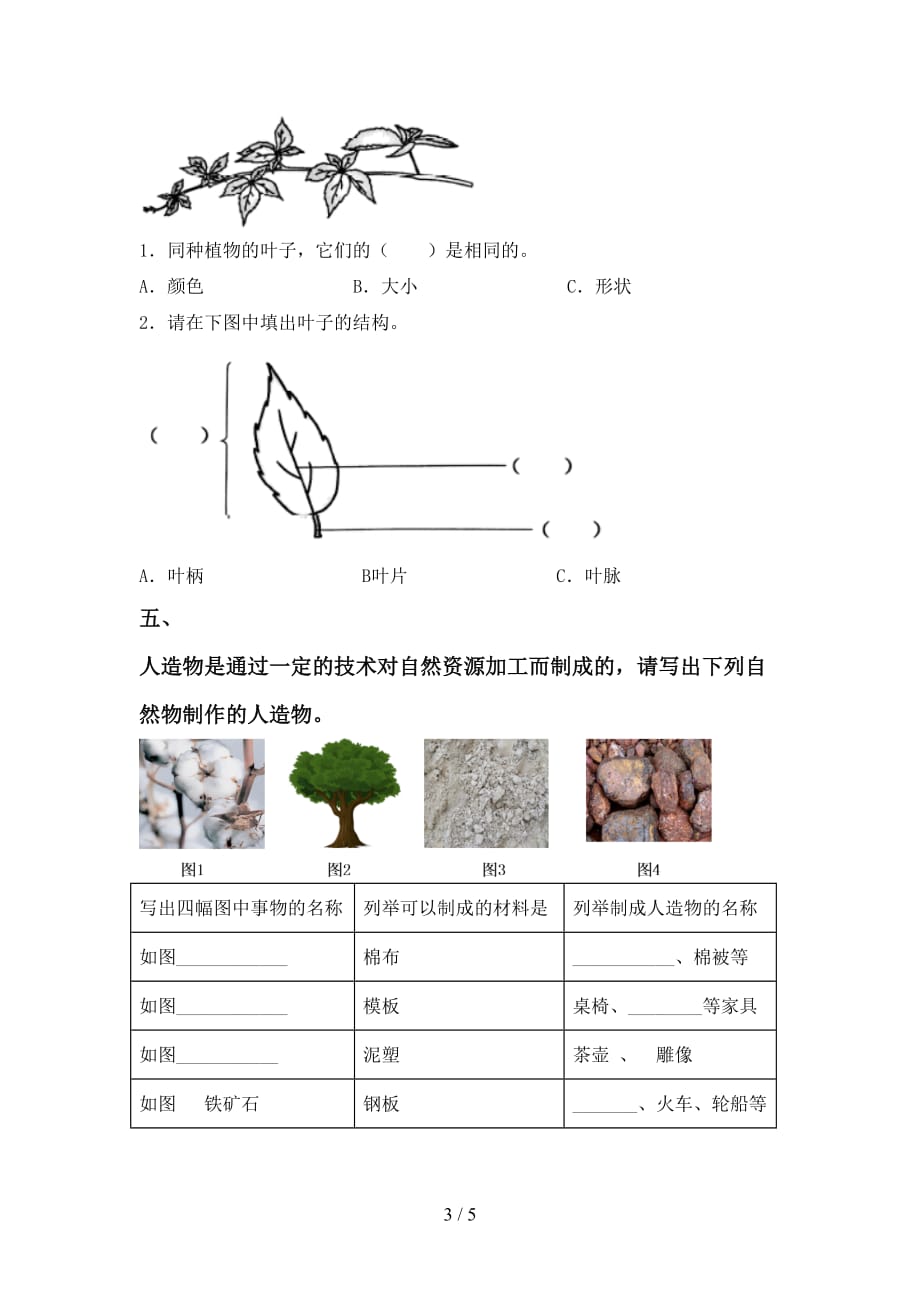 人教版一年级科学上册第一次月考测试卷及答案【全面】_第3页