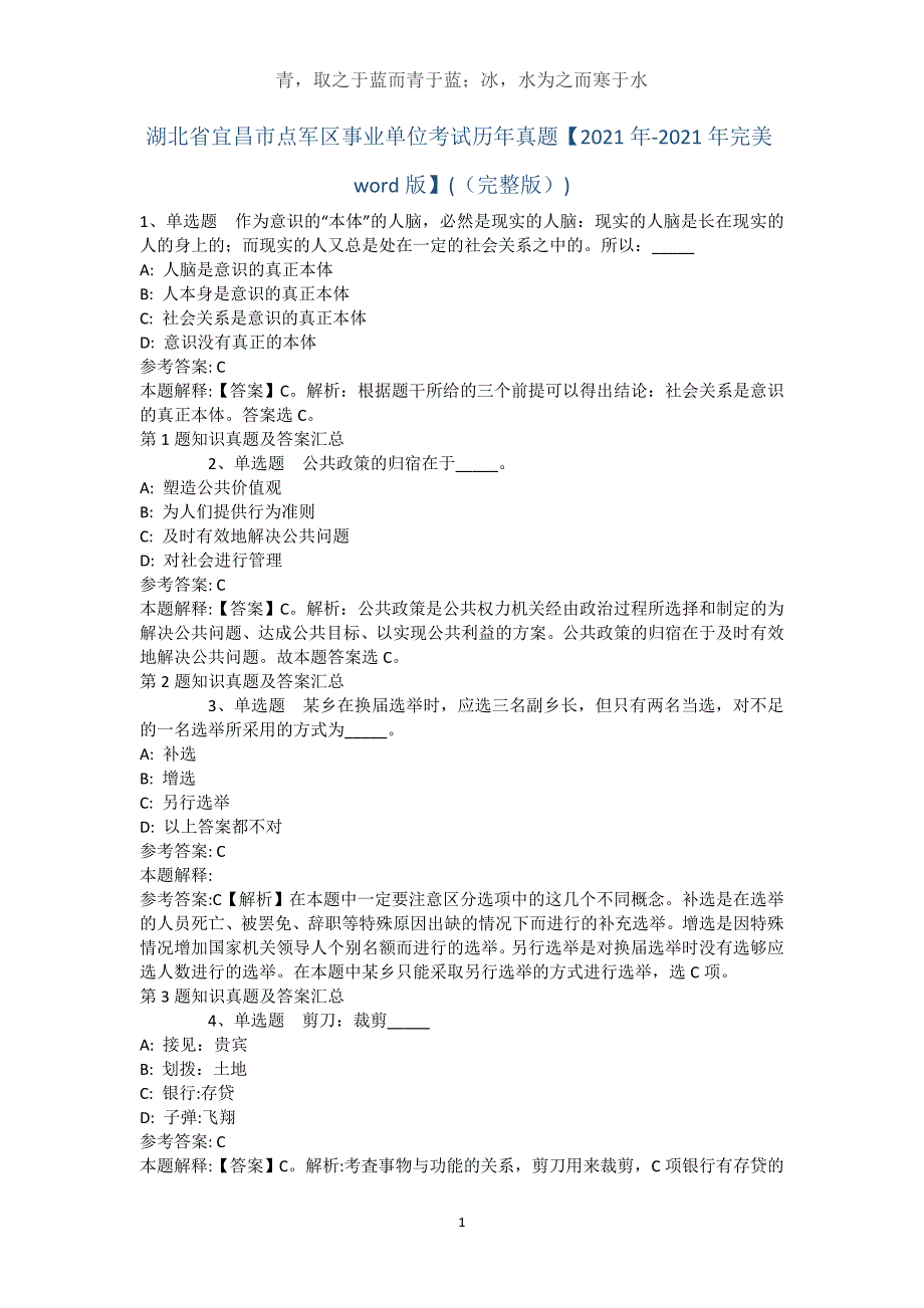 湖北省宜昌市点军区事业单位考试历年真题【2021年-2021年完美word版】(（完整版）)_1_第1页