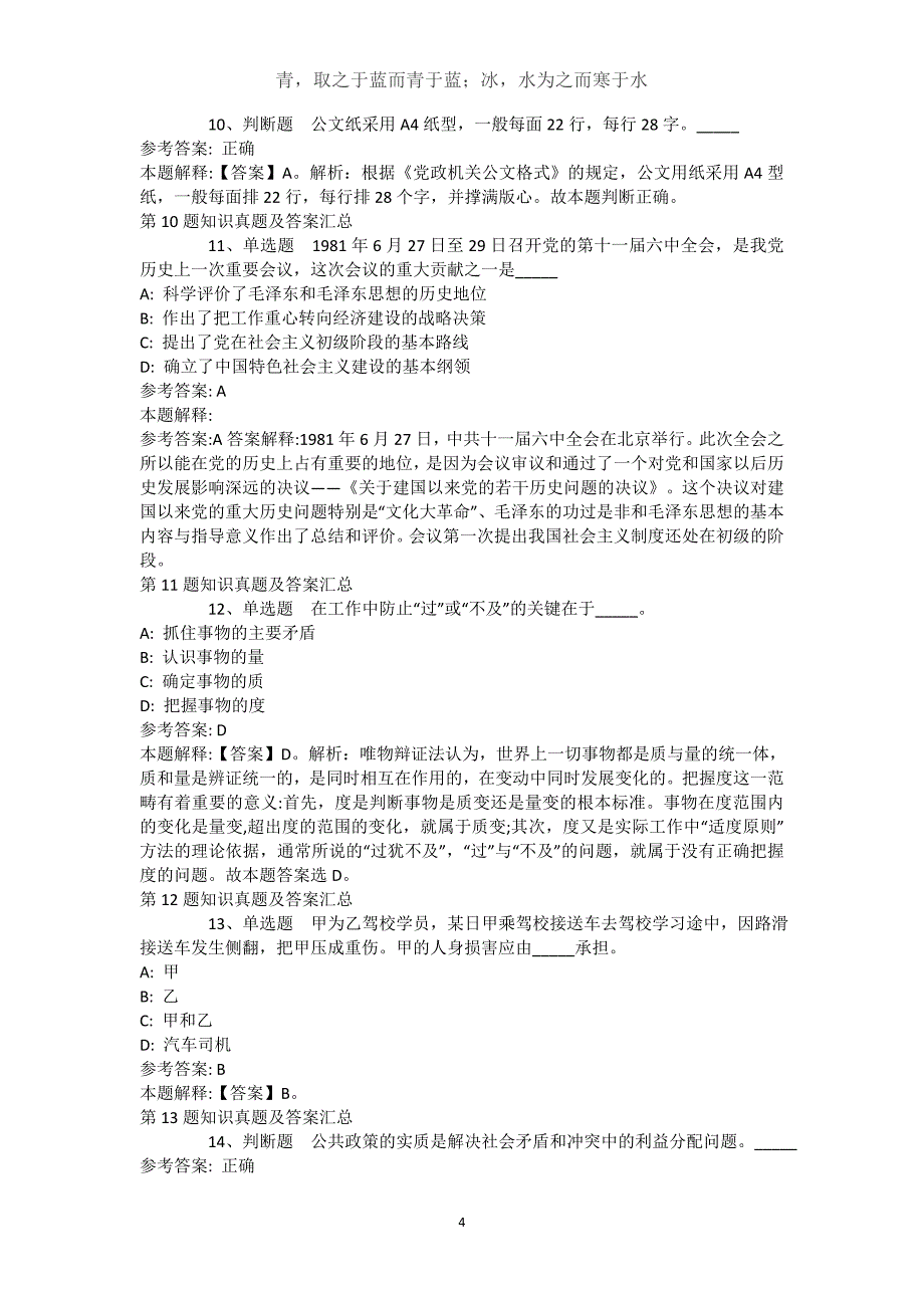 西藏那曲地区比如县事业编招聘考试历年真题汇总【2021年-2021年完美word版】(（完整版）)_2_第4页