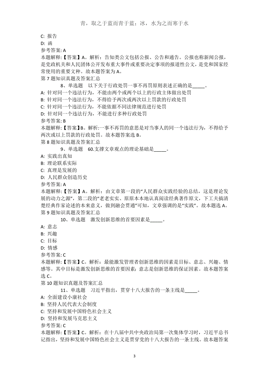 黑龙江省牡丹江市林口县通用知识试题汇编【2021年-2021年不看后悔】(（完整版）)_第3页