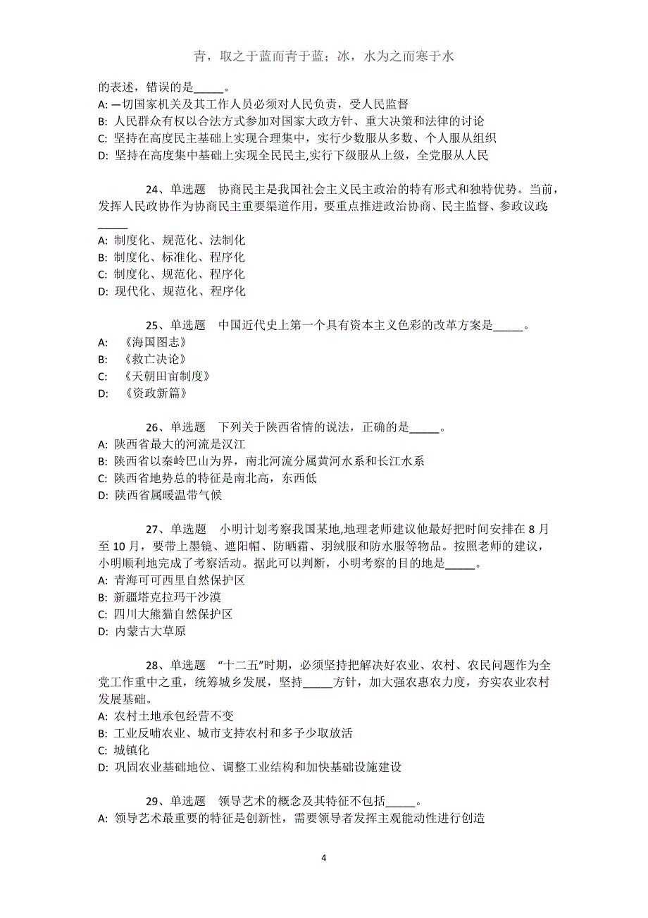 西藏那曲地区班戈县事业单位考试历年真题【近10年知识真题解析及答案汇总(）】文档_第4页