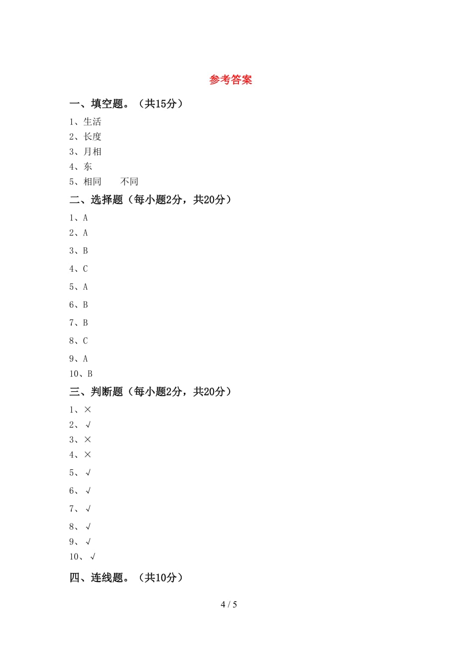 湘教版二年级科学上册月考考试卷及答案【A4打印版】_第4页