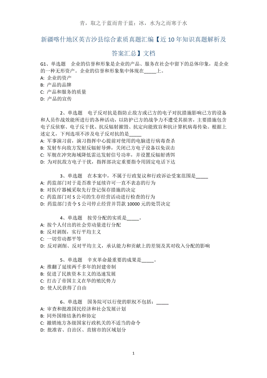 新疆喀什地区英吉沙县综合素质真题汇编【近10年知识真题解析及答案汇总】文档_第1页