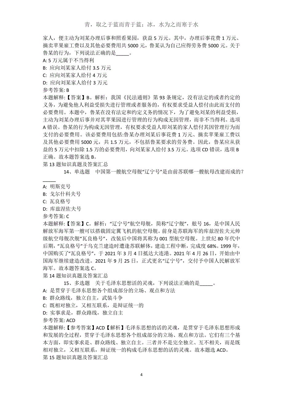 新疆巴音郭楞蒙古自治州轮台县事业单位招聘考试历年真题汇总【2021年-2021年详细解析版】(（完整版）)_1_第4页