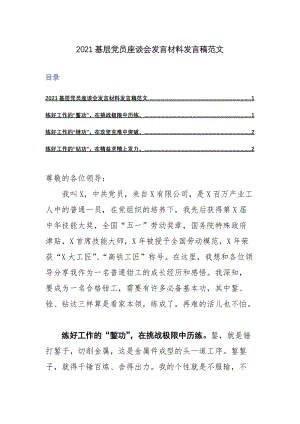 2021基层党员座谈会发言材料发言稿范文