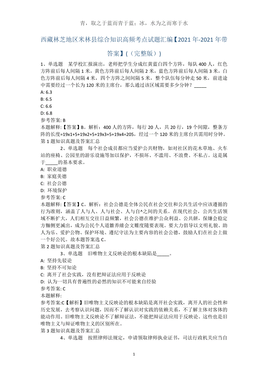 西藏林芝地区米林县综合知识高频考点试题汇编【2021年-2021年带答案】(（完整版）)_1_第1页