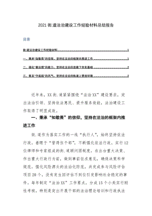 2021街.道法治建设工作经验材料总结报告