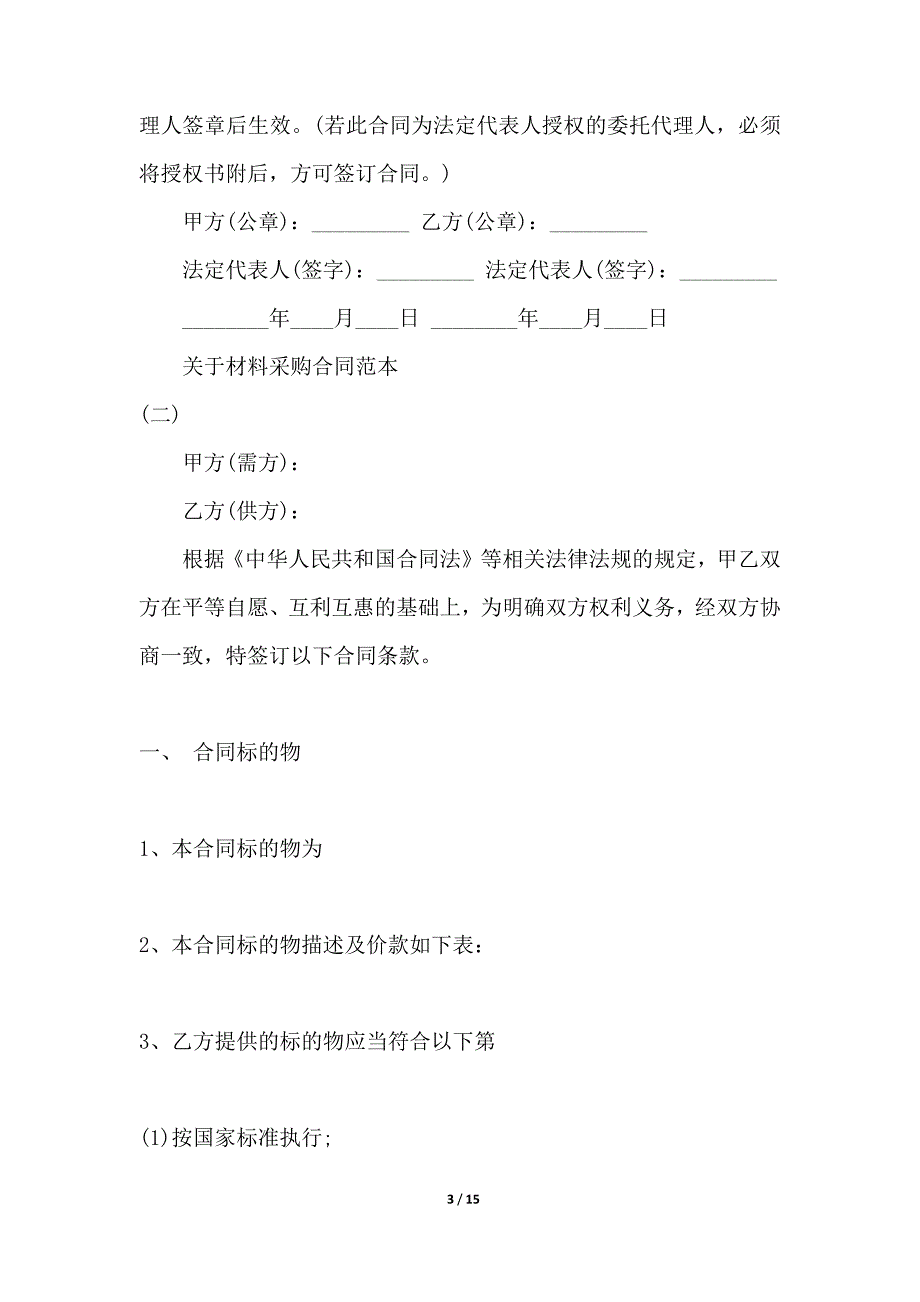 关于材料采购合同通用版（范本）_第3页