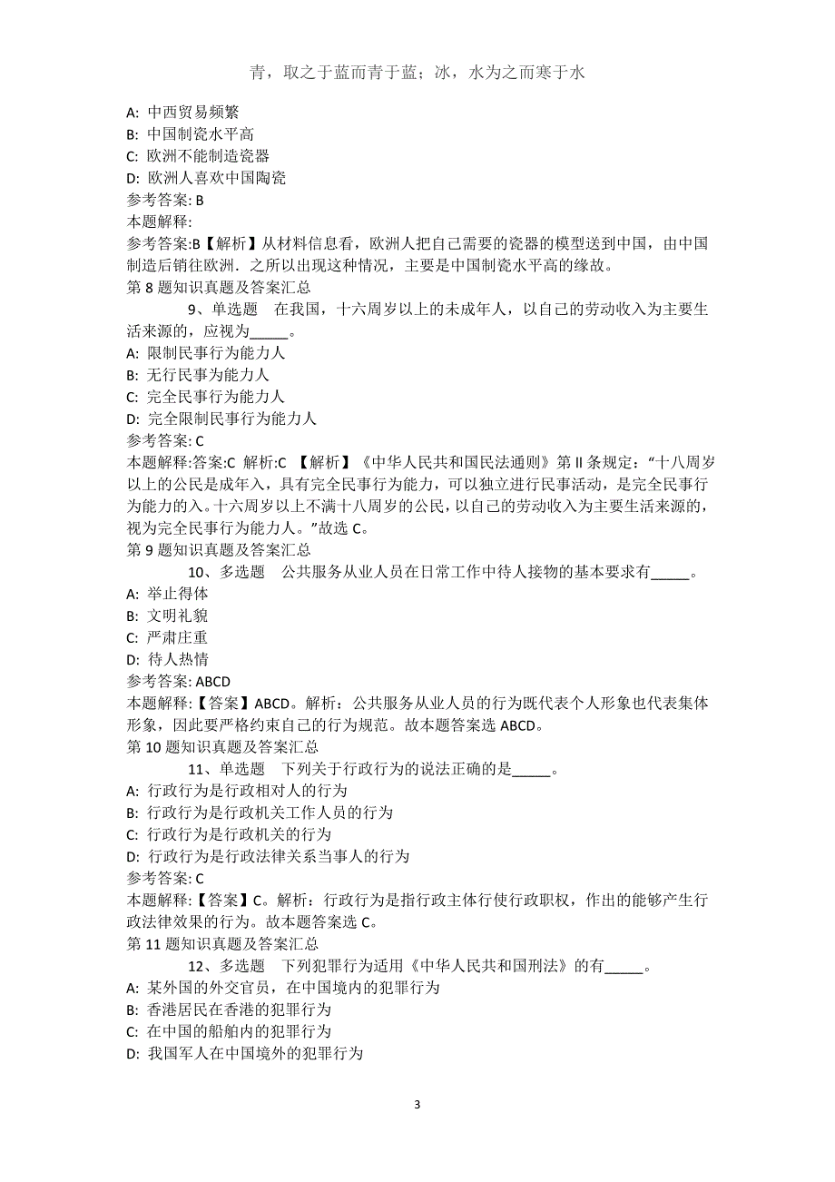 西藏林芝地区米林县综合素质历年真题【近10年知识真题解析及答案汇总(）】(（完整版）)_第3页