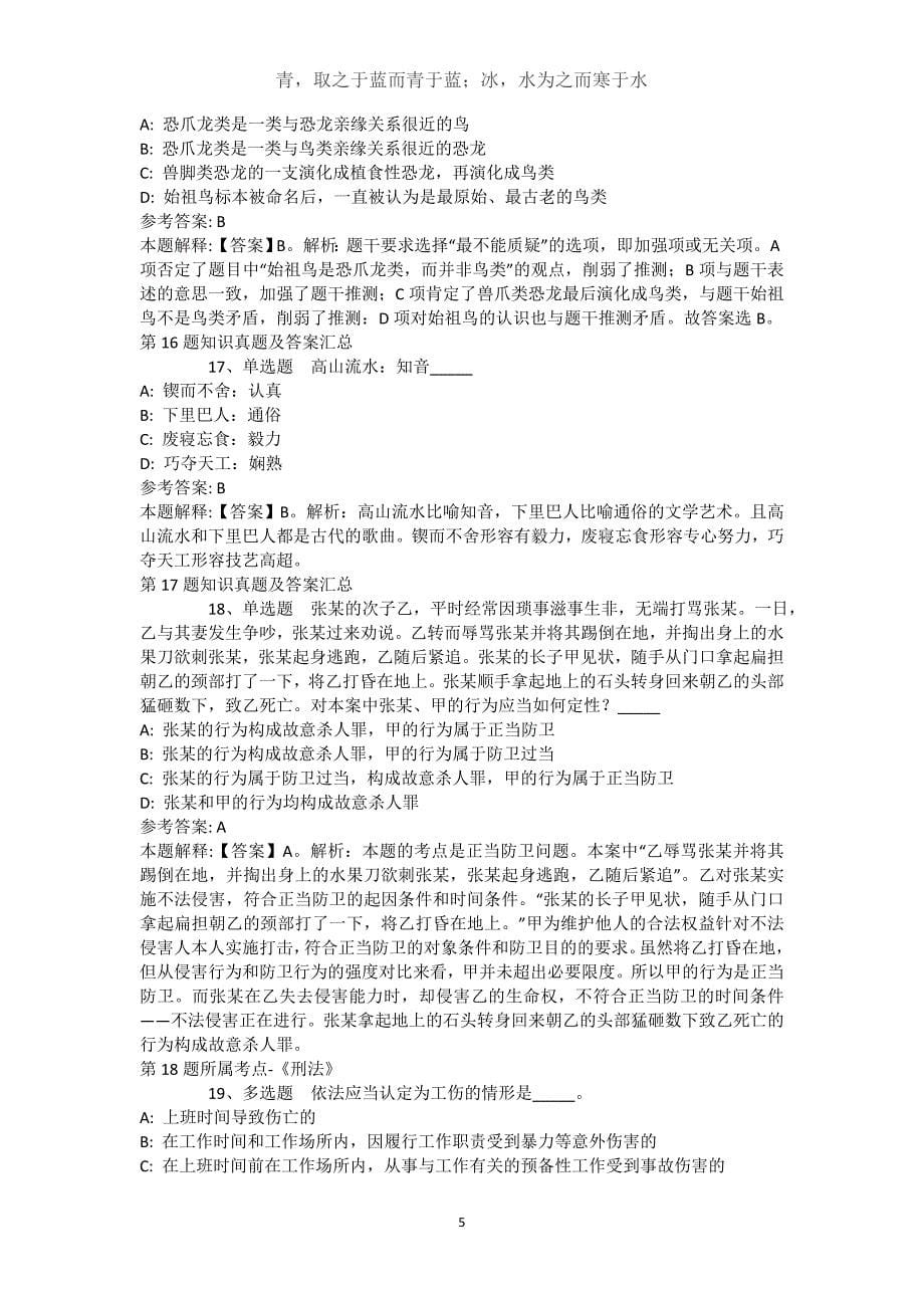 西藏林芝地区米林县综合素质历年真题【近10年知识真题解析及答案汇总(）】(（完整版）)_第5页