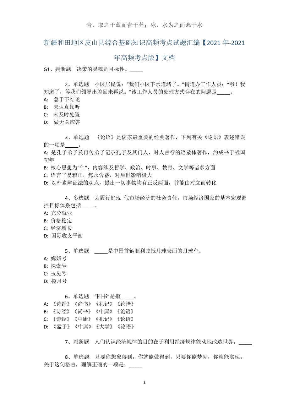 新疆和田地区皮山县综合基础知识高频考点试题汇编【2021年-2021年高频考点版】文档_第1页