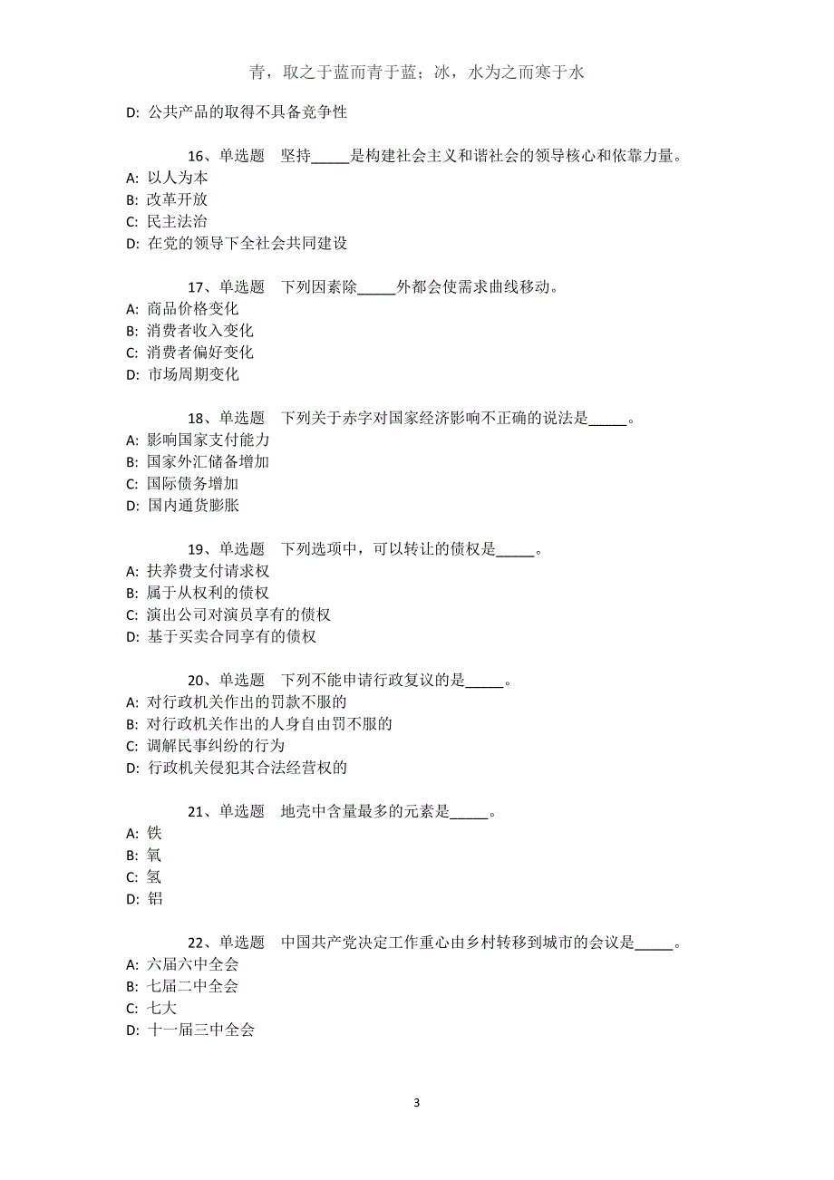 新疆喀什地区麦盖提县通用知识高频考点试题汇编【近10年知识真题解析及答案汇总】文档_第3页