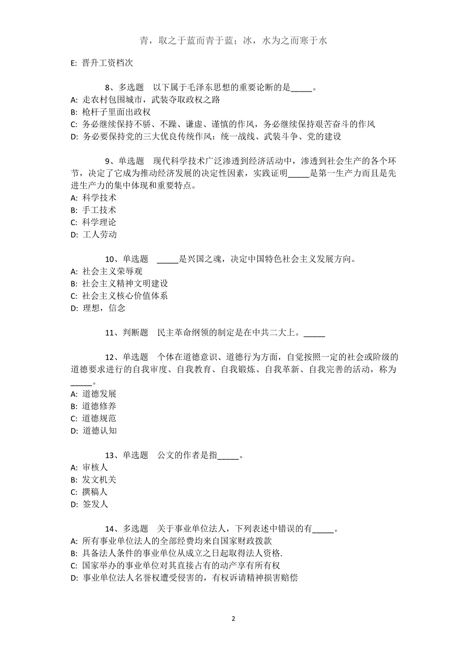 新疆乌鲁木齐市沙依巴克区事业单位考试真题汇总【近10年知识真题解析及答案汇总(）】文档_第2页