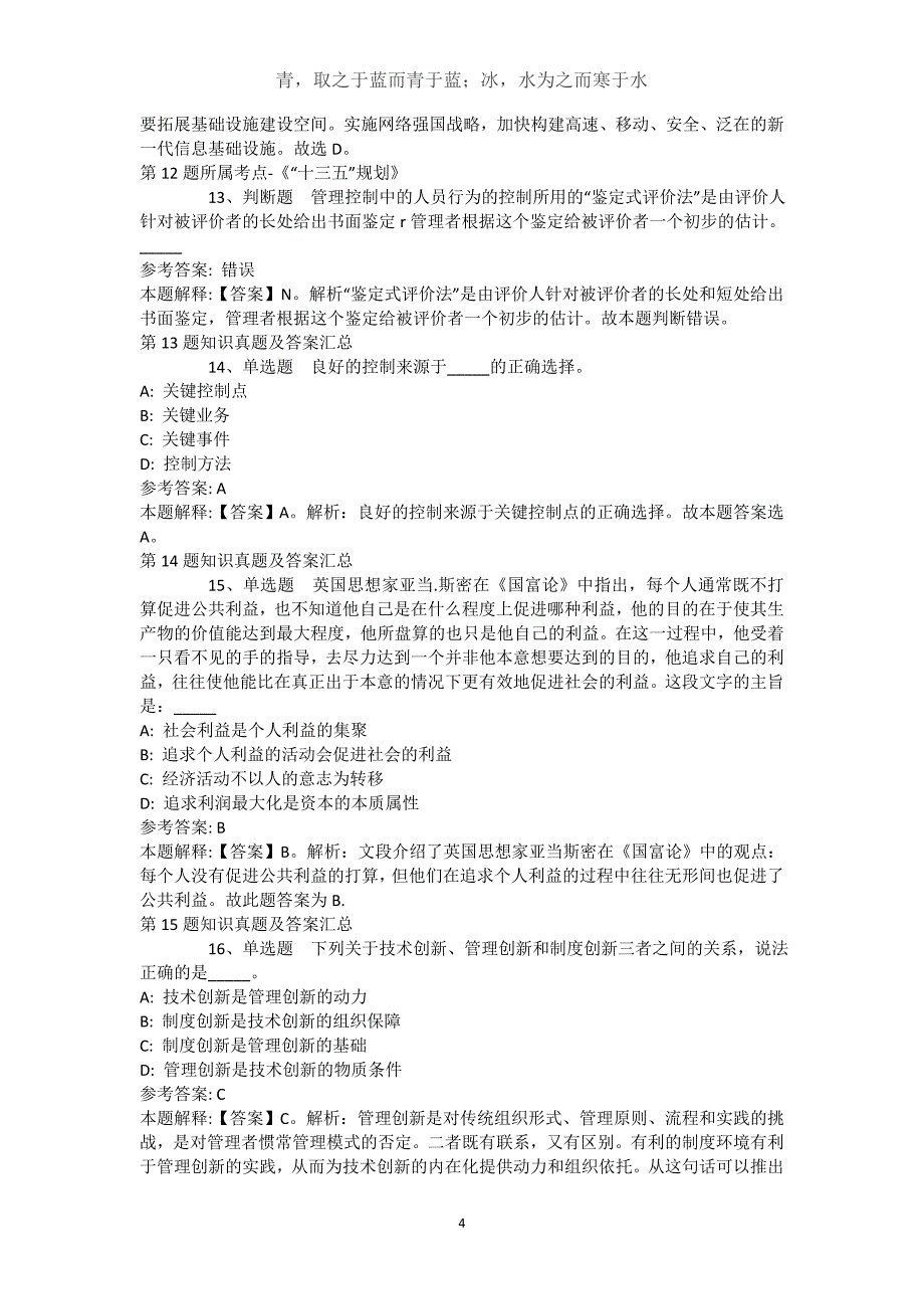 新疆昌吉回族自治州昌吉市综合素质历年真题汇总【近10年知识真题解析及答案汇总(）】(（完整版）)_第4页