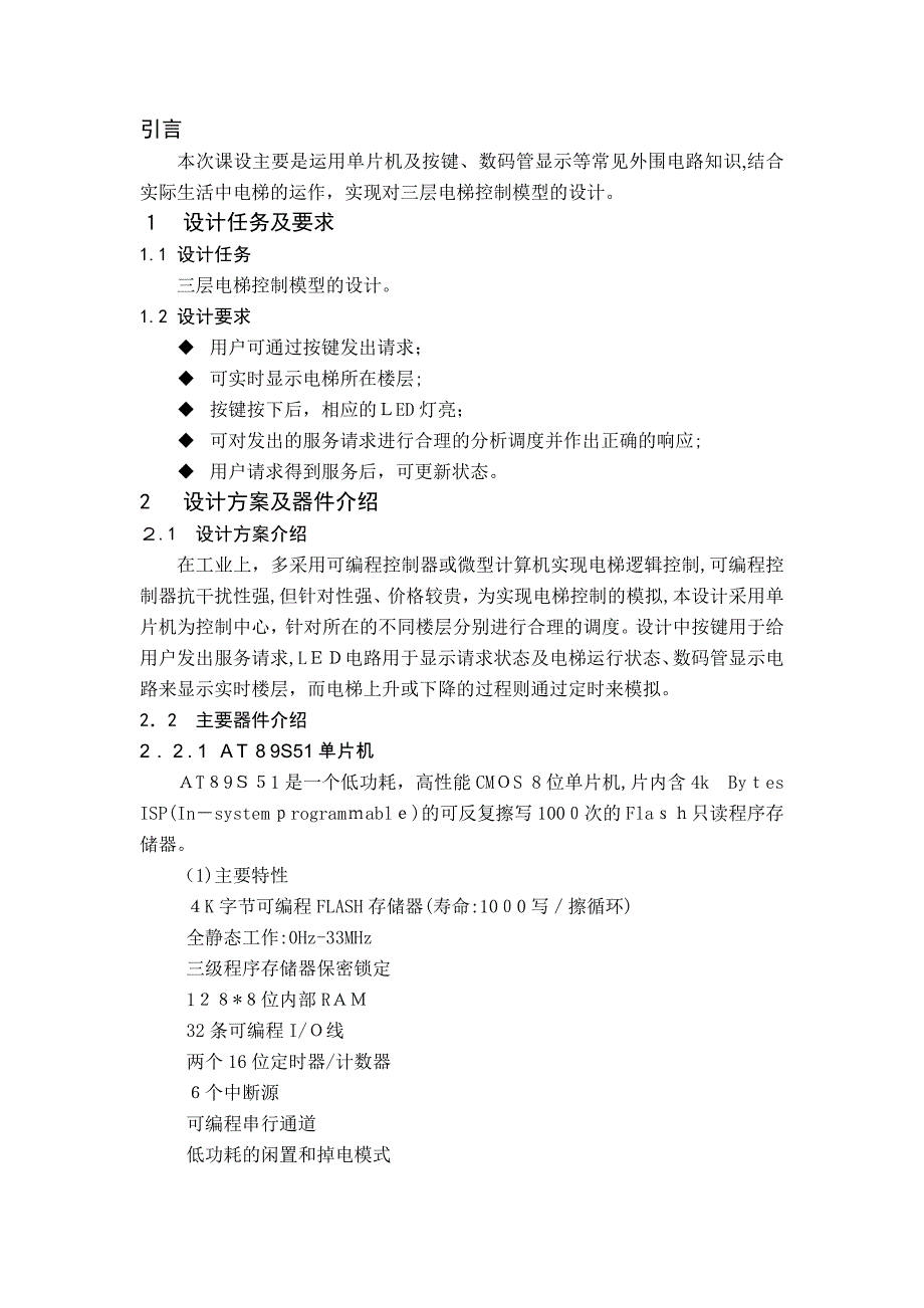 自-基于单片机的电梯控制模型设计论文.doc ._第1页