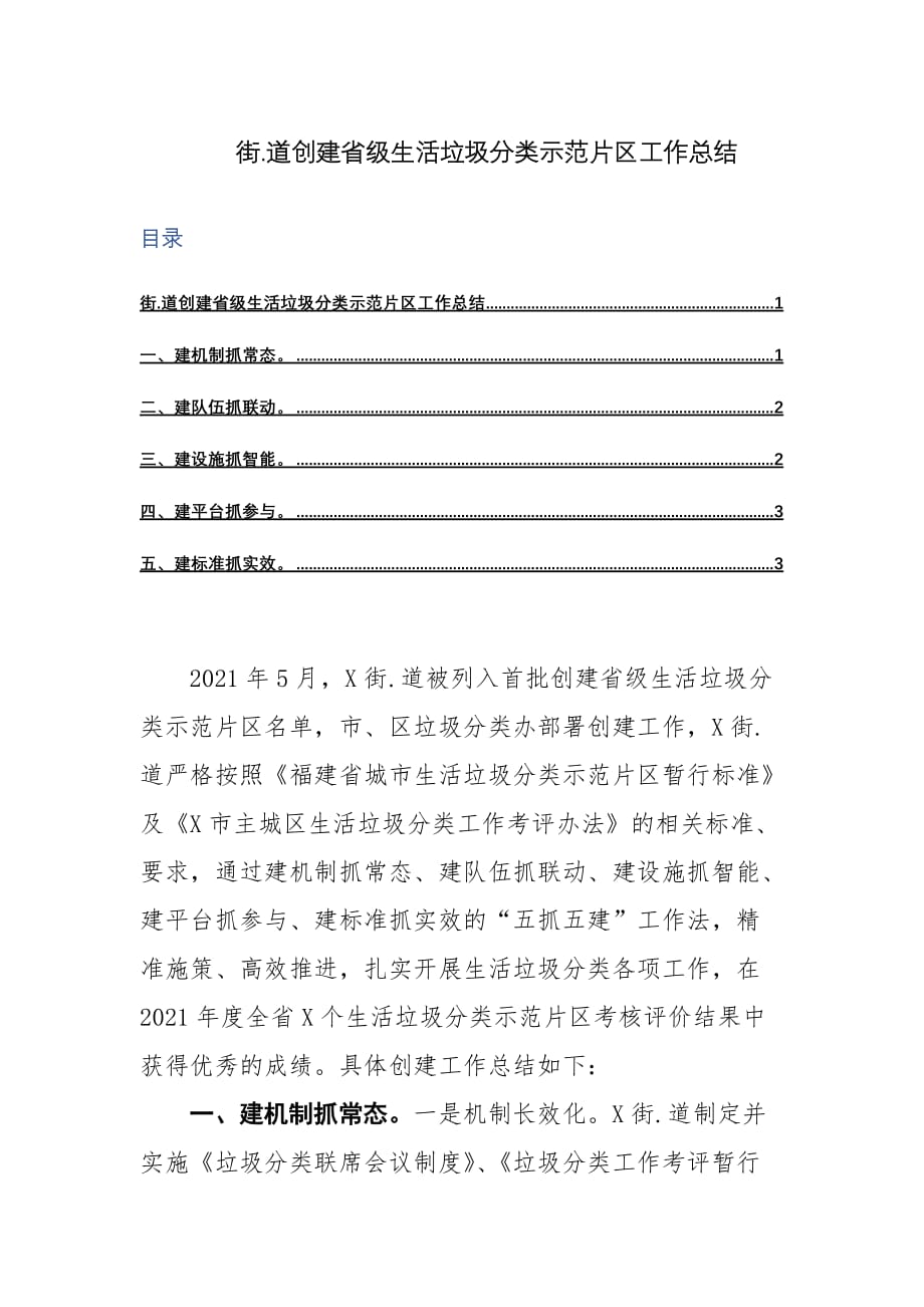 街.道创建省级生活垃圾分类示范片区工作总结_第1页