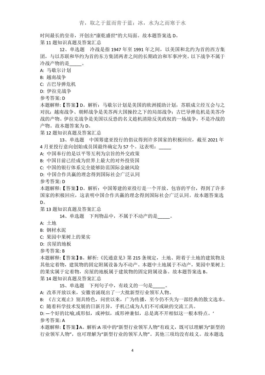 新疆巴音郭楞蒙古自治州和静县综合素质试题汇编【2021年-2021年高频考点版】(（完整版）)_第4页