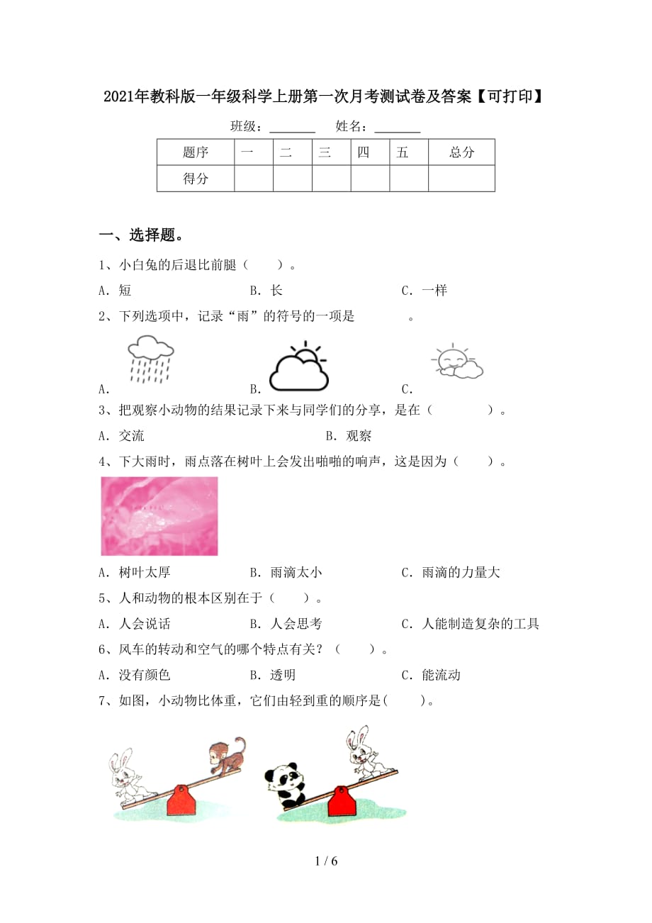 2021年教科版一年级科学上册第一次月考测试卷及答案【可打印】_第1页