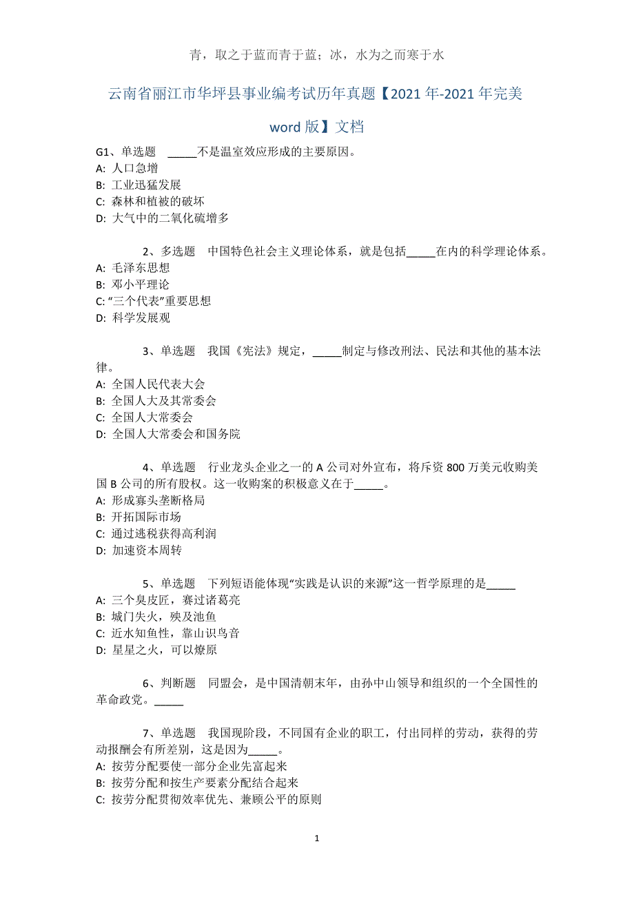 云南省丽江市华坪县事业编考试历年真题【2021年-2021年完美word版】文档_2_第1页