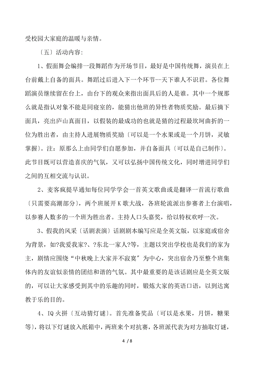中秋节活动策划书范文_第4页