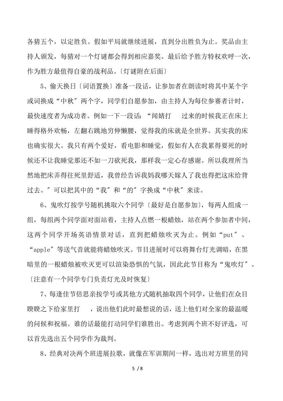 中秋节活动策划书范文_第5页