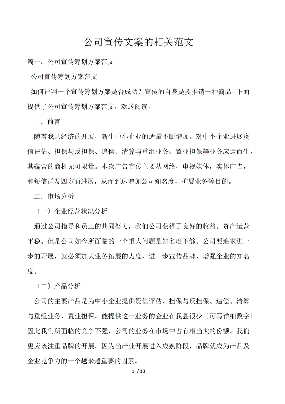 公司宣传文案的相关范文_第1页