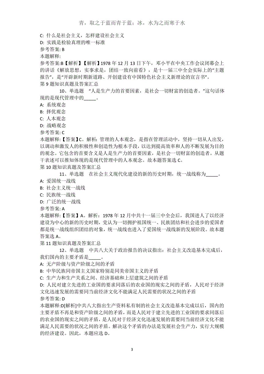 新疆伊犁哈萨克自治州尼勒克县通用知识试题汇编【2021年-2021年不看后悔】(（完整版）)_1_第3页