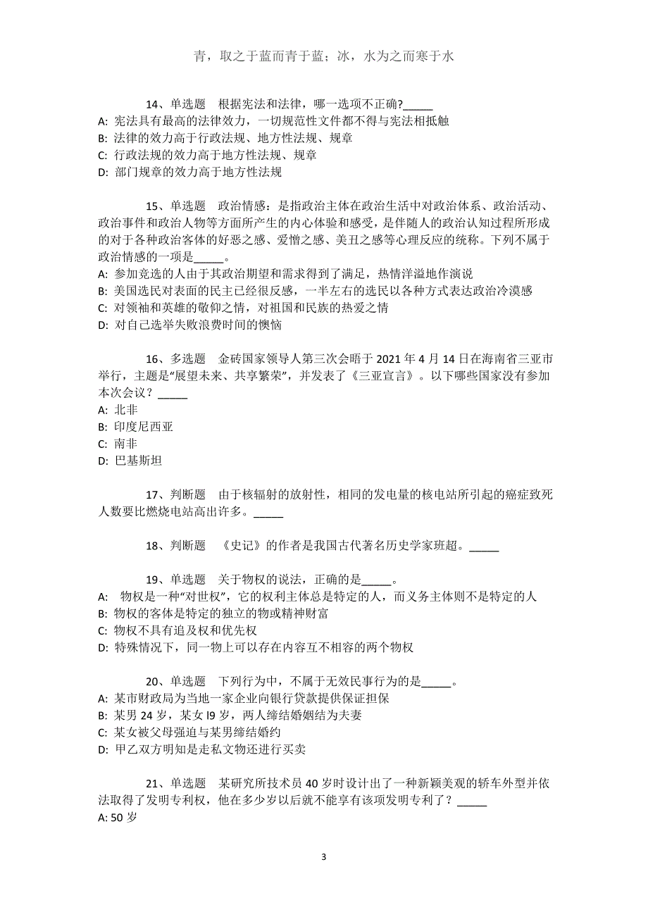 新疆伊犁哈萨克自治州新源县综合基础知识历年真题【2021年-2021年不看后悔】文档_1_第3页