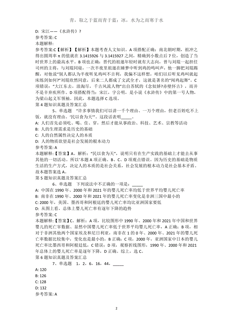 河南省周口市商水县事业编考试高频考点试题汇编【2021年-2021年不看后悔】(（完整版）)_第2页