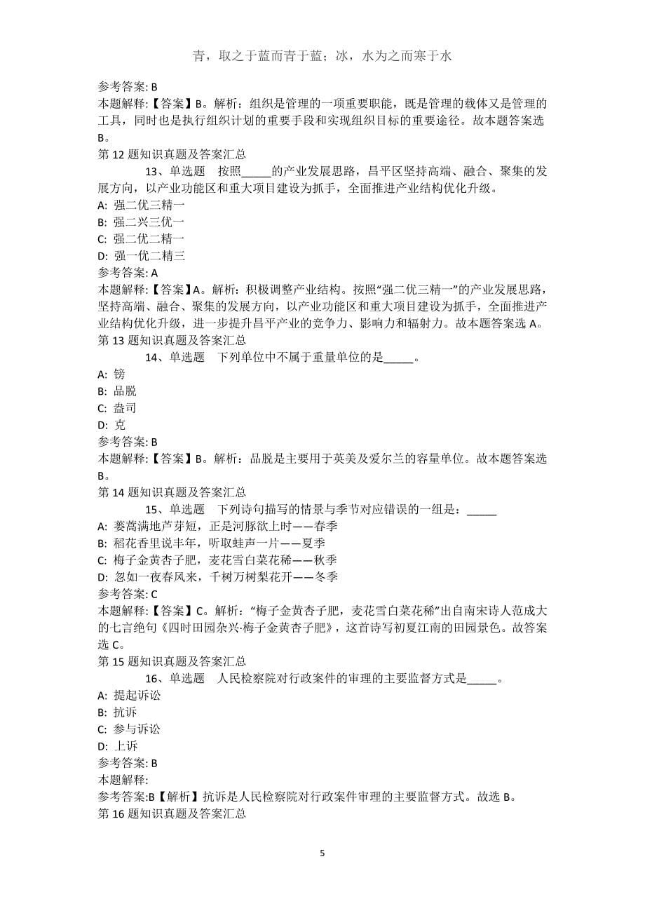 河南省周口市商水县事业编考试高频考点试题汇编【2021年-2021年不看后悔】(（完整版）)_第5页