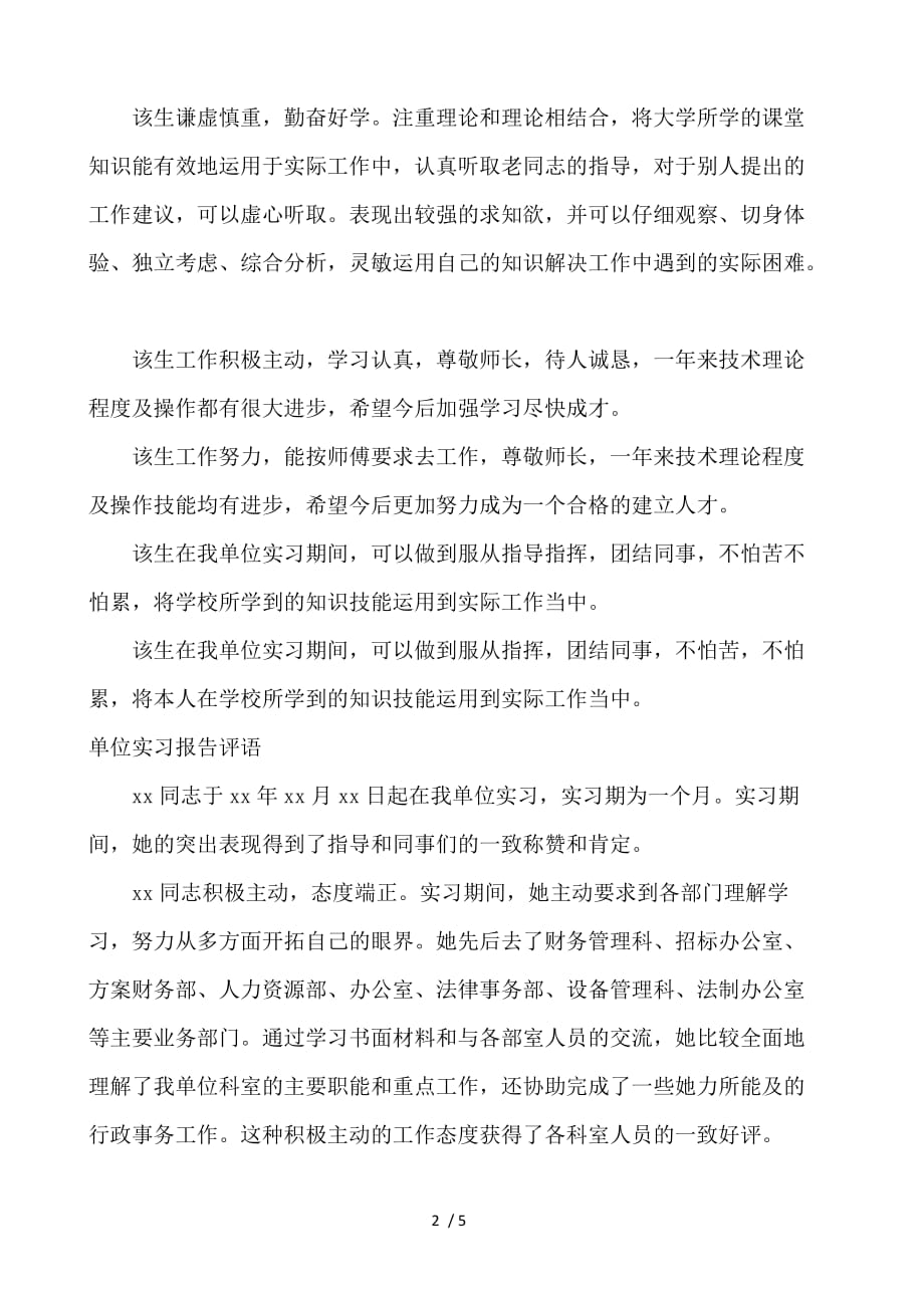 实习鉴定单位评语参考 毕业实习单位鉴定评语_第2页