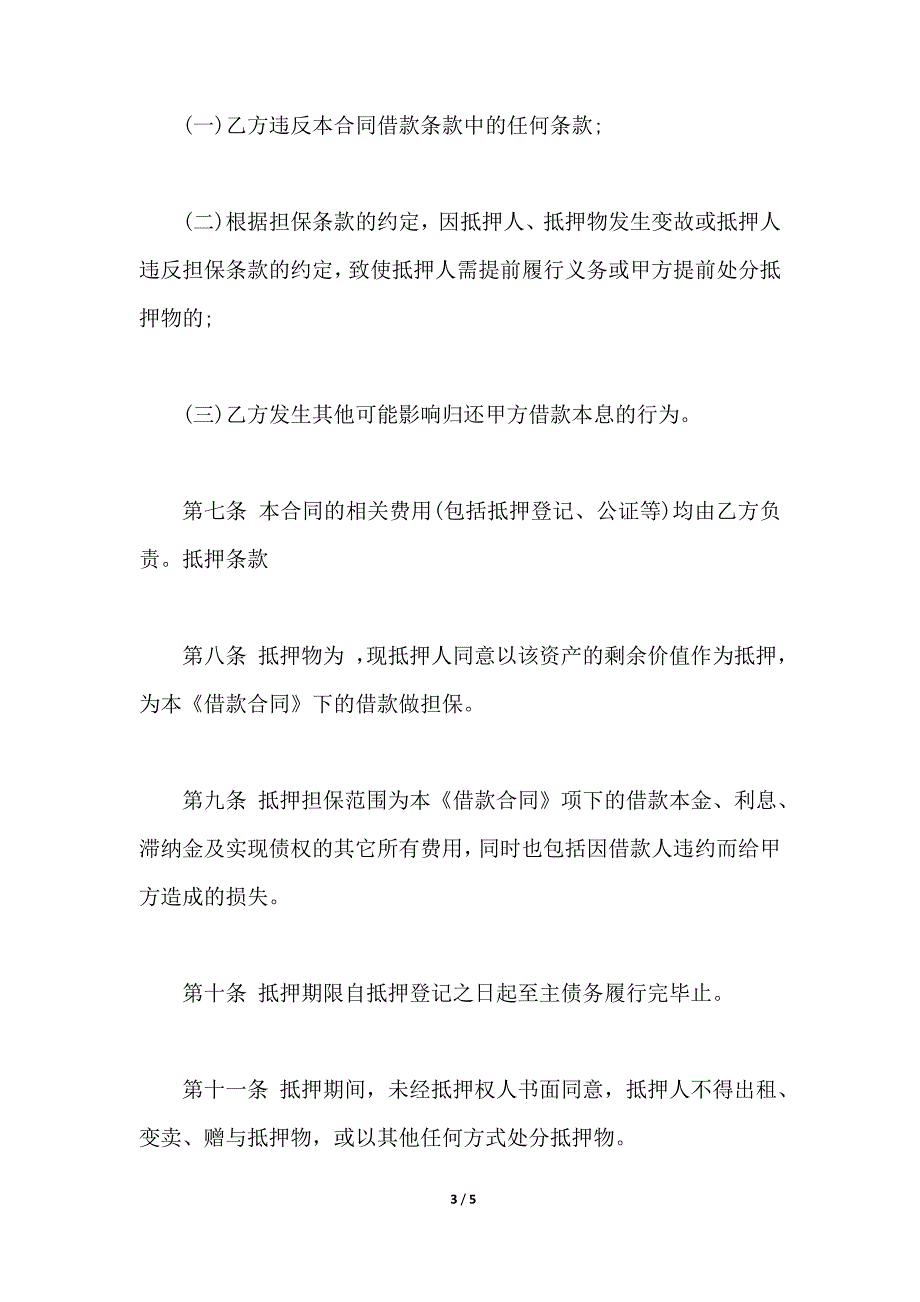 不动产抵押借款合同范本电子版_第3页