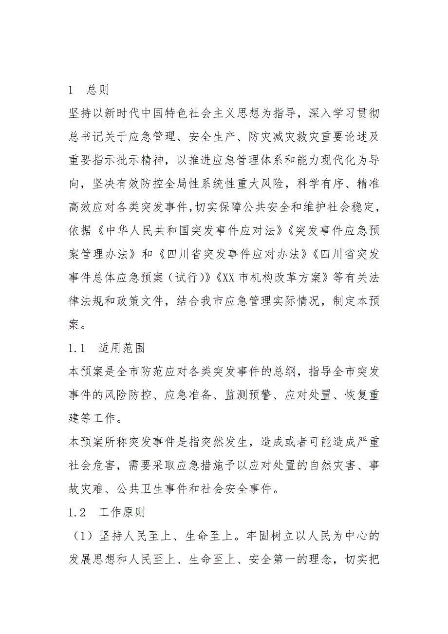 XX市突发事件总体应急预案（试行）_第4页