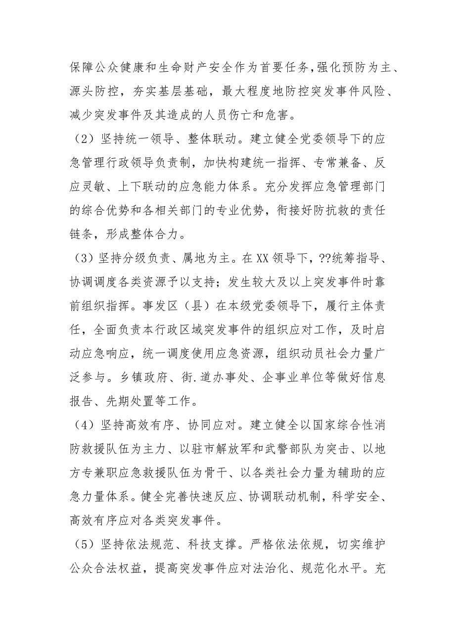 XX市突发事件总体应急预案（试行）_第5页