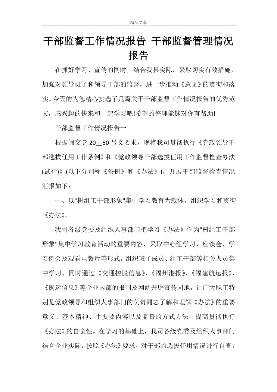 干部监督工作情况报告 干部监督管理情况报告_第1页