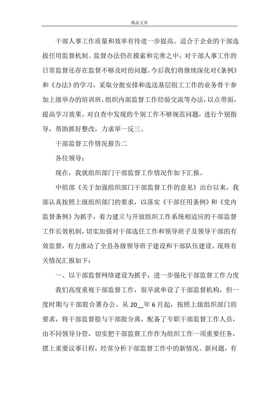 干部监督工作情况报告 干部监督管理情况报告_第4页